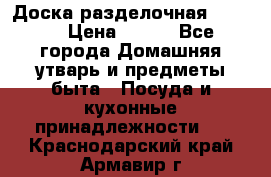 Доска разделочная KOZIOL › Цена ­ 300 - Все города Домашняя утварь и предметы быта » Посуда и кухонные принадлежности   . Краснодарский край,Армавир г.